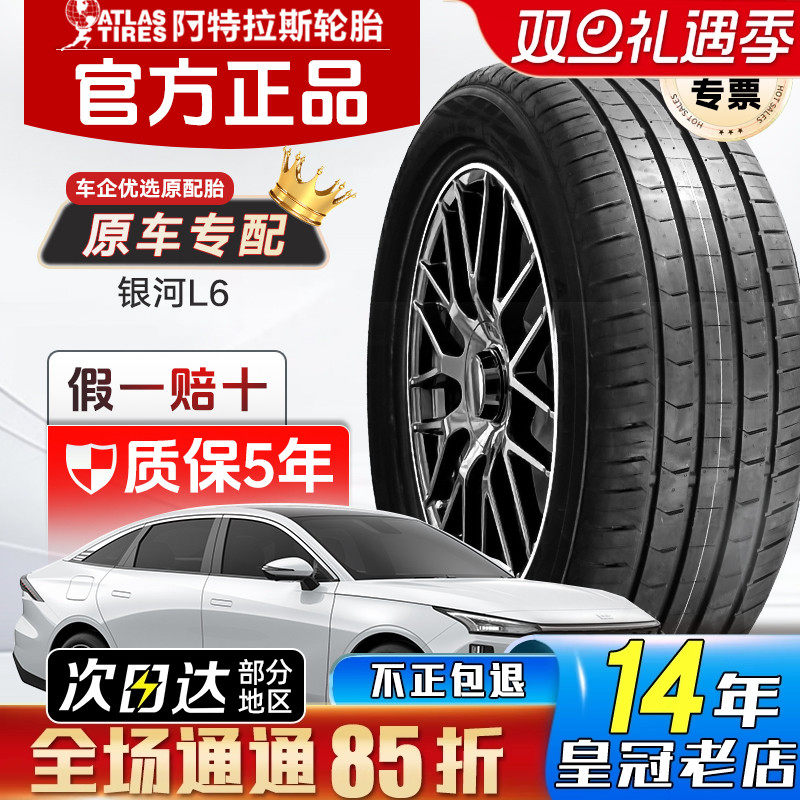 ATLAS阿特拉斯轮胎235/45R18 98V AS800 原配吉利银河L6 2354518