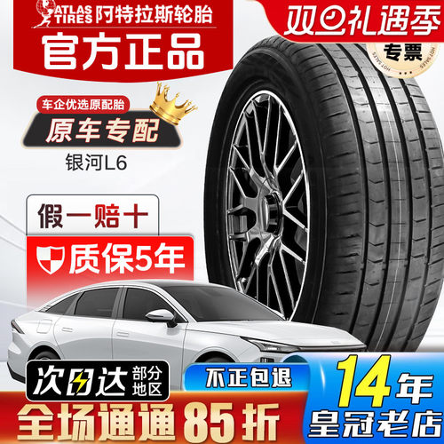 ATLAS阿特拉斯轮胎235/45R18 98V AS800 原配吉利银河L6 2354518