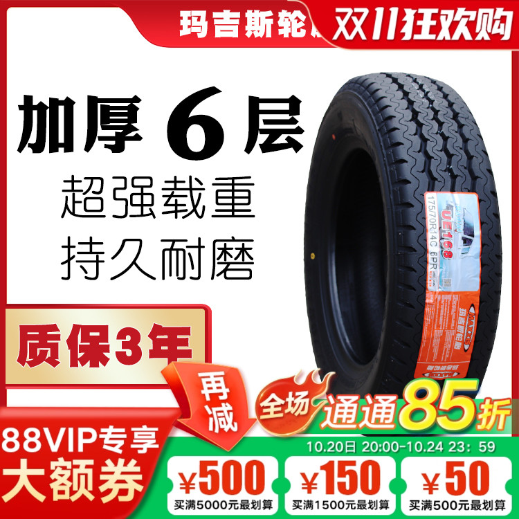 玛吉斯轮胎 175/70R14C 175/75R14 UE168 五菱宏光 175 70 75 R14