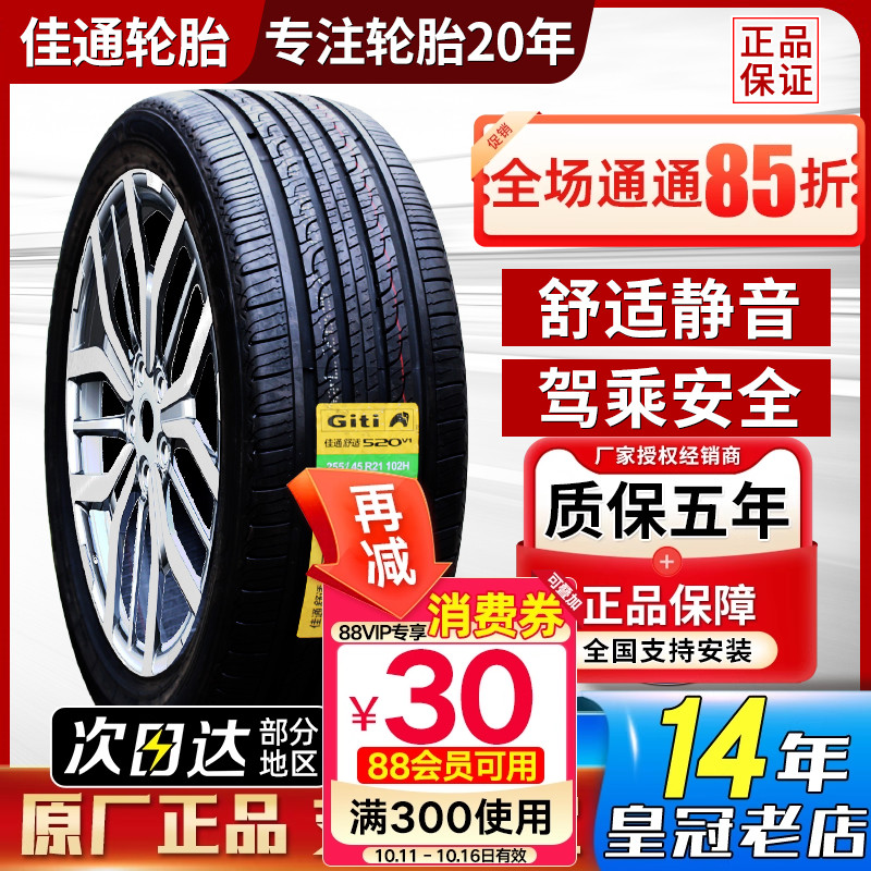 佳通轮胎255/45R21 520V1 102H原配长城WEY魏派VV7s极氪 25545r21