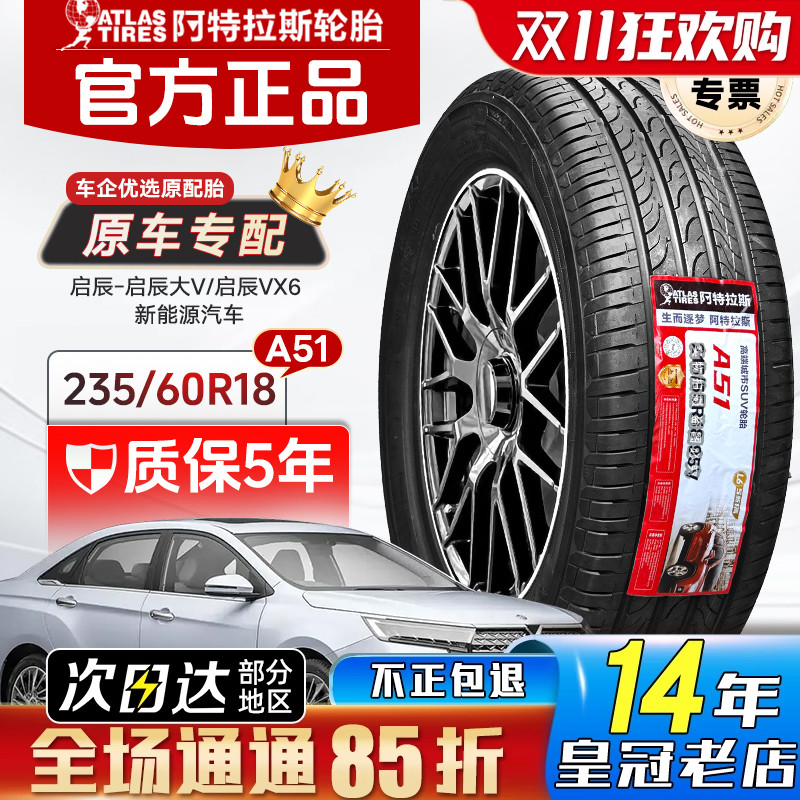 ATLAS阿特拉斯轮胎235/60R18 103H A51 启辰大V/VX6电车/奇瑞捷途