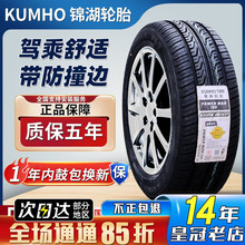 锦湖轮胎195/55R15 85H凯越奇瑞A5菱悦V3福美来 1955515 19555r15