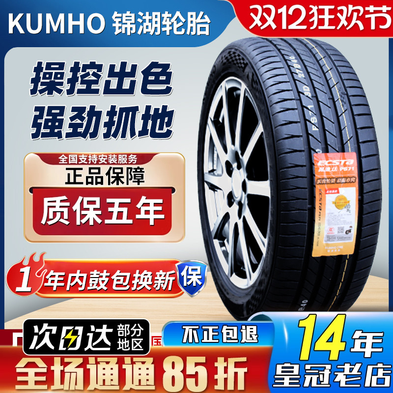 锦湖轮胎 215/50R18 PS71斯柯达柯珞克奥迪探歌 2155018 21550r18