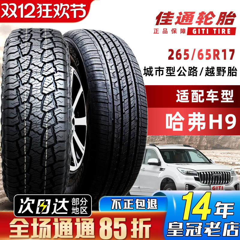 佳通轮胎265/65R17 112T 福田拓陆者长安凯程霸道哈弗H9 26565r17