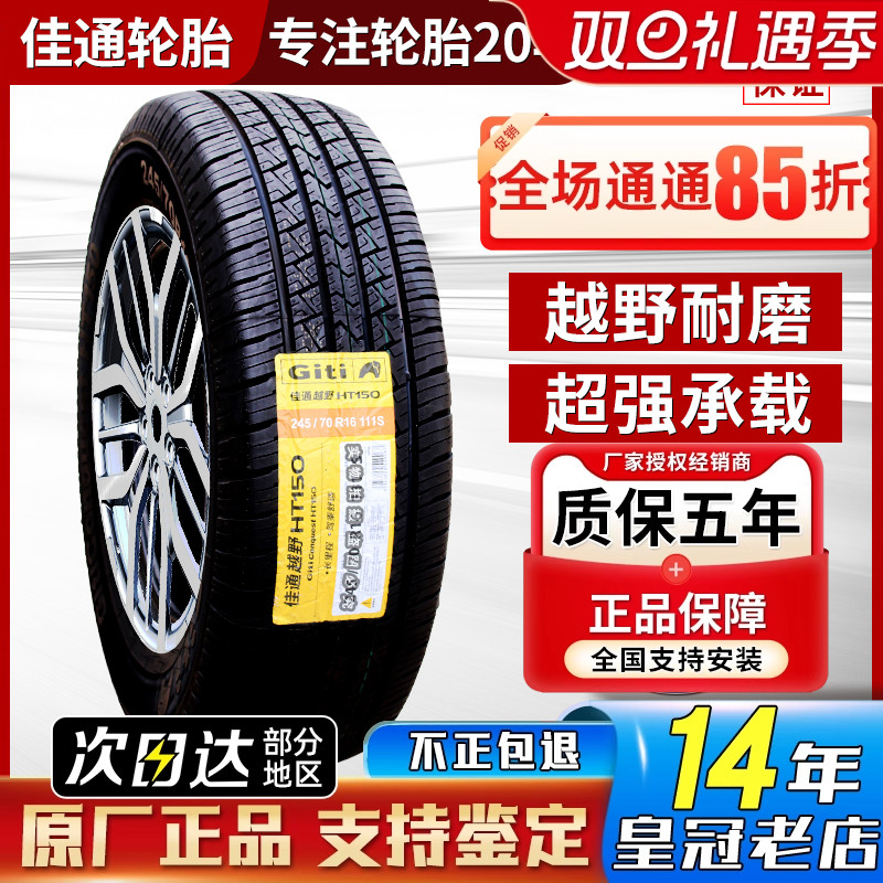 佳通轮胎 245/70R16 111S HT150适配福田拓陆者/萨普皮卡24570r16