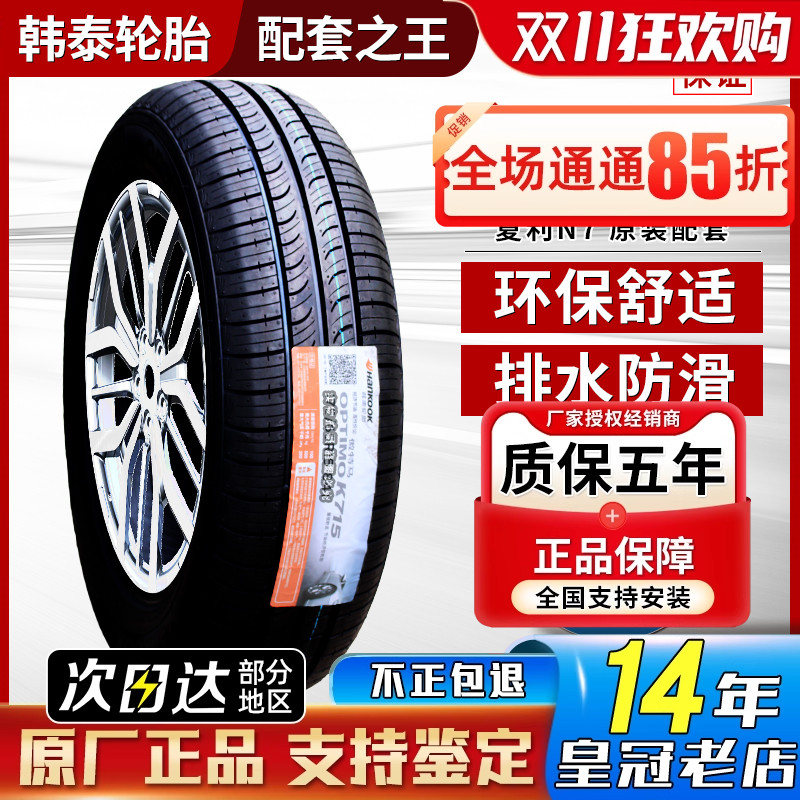 韩泰轮胎 175/65R15 K715 适配Mini飞度锋范夏利N7思域 1756515