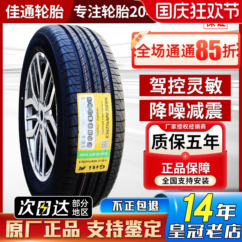佳通轮胎225/65R17 102H SUV520 原配比亚迪S6哈弗H6/M6 22565r17