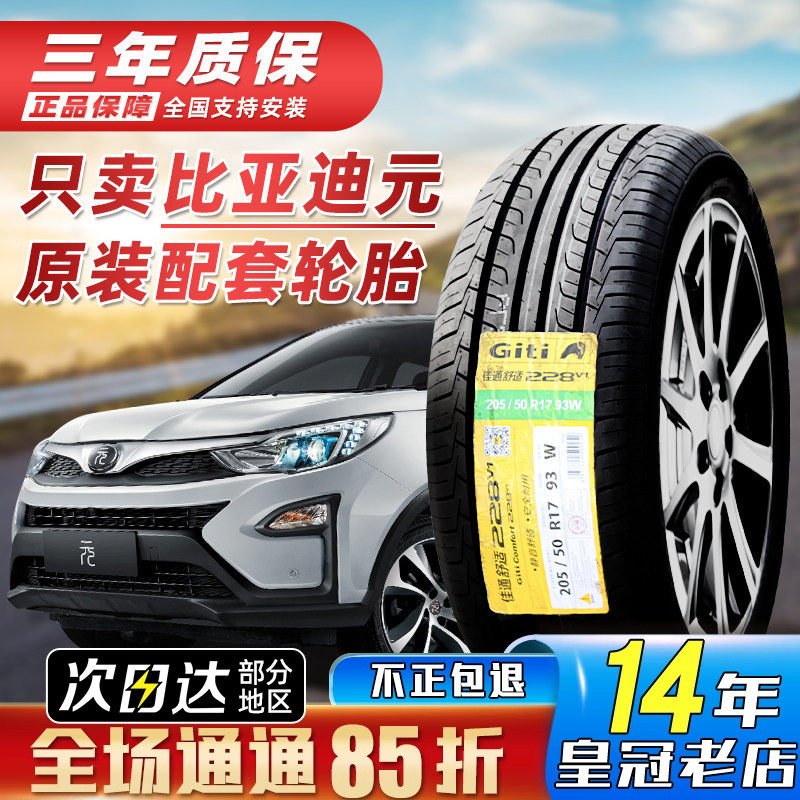 215/55R17比亚迪轮胎Giti