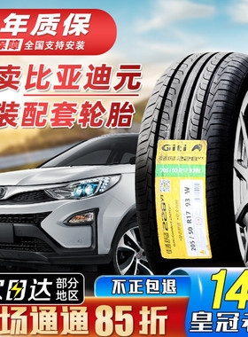 比亚迪元plus pro 原配佳通轮胎 21555R17 20550R17 20560R16