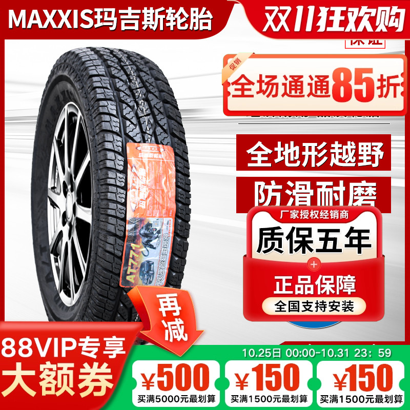 玛吉斯轮胎AT越野 245/70R16 AT771 风骏五十铃福田皮卡 24570r16