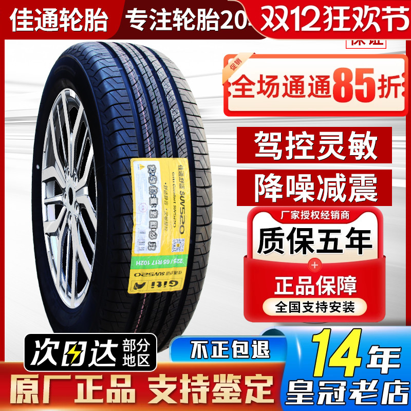 佳通轮胎225/65R17 102H SUV520 原配比亚迪S6哈弗H6/M6 22565r17
