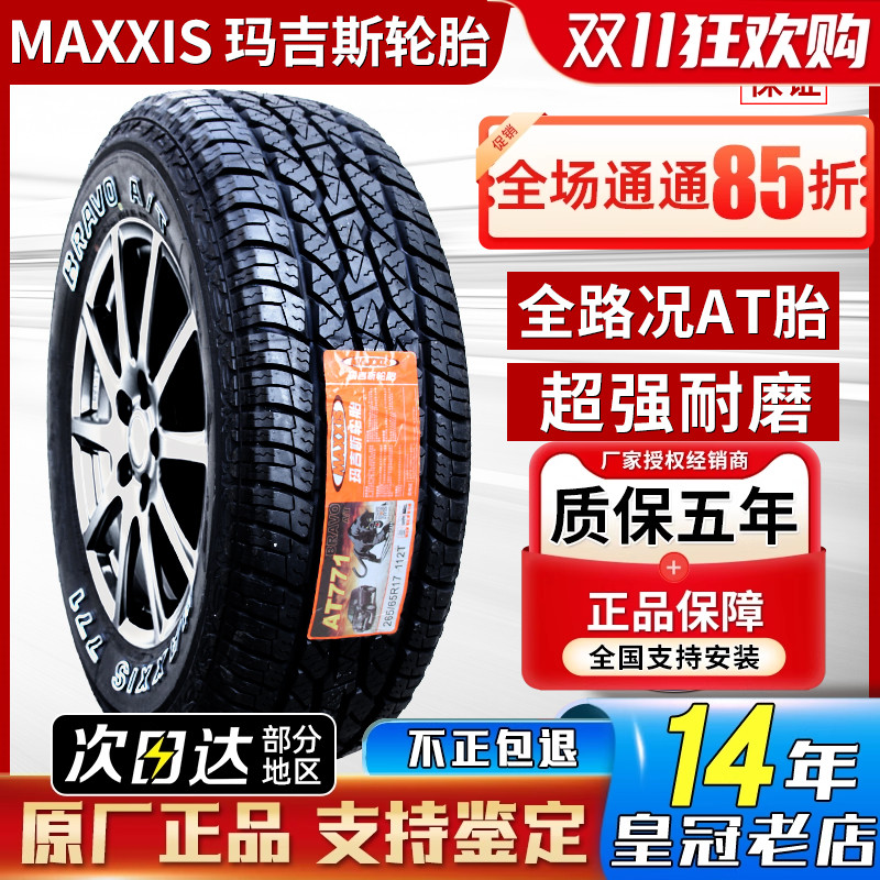 玛吉斯轮胎 265/65R17 AT771 越野AT 原装驭胜S350域虎7 26565r17