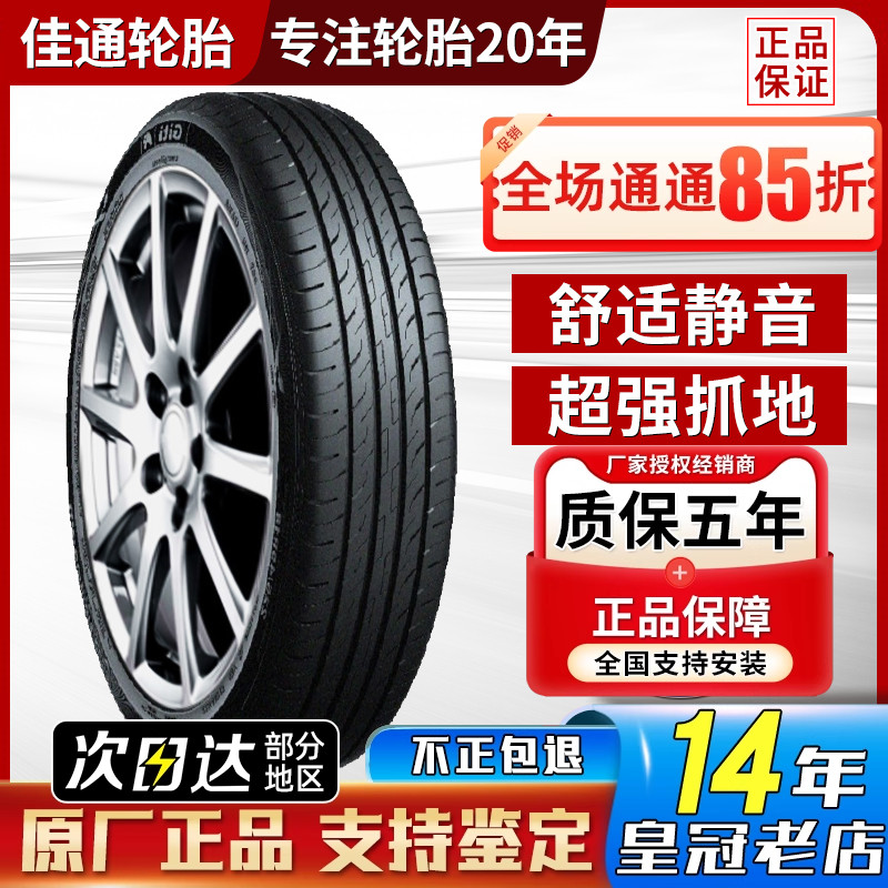 佳通轮胎 245/45R20 225V1星越L魏派VV5比亚迪唐 静音棉24545r20