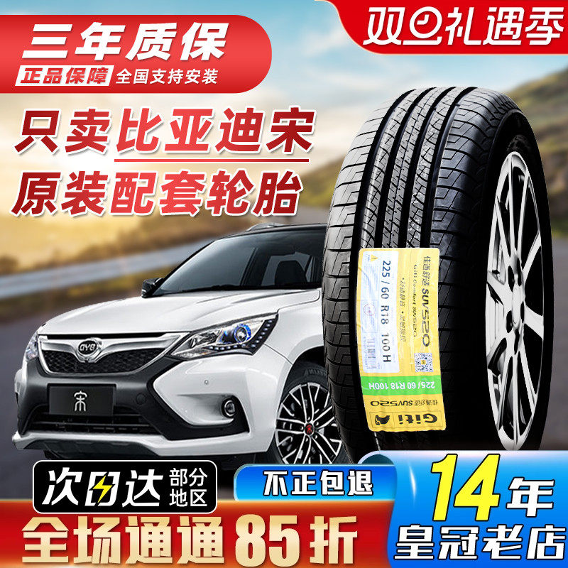 宋PlusDMi原厂原配佳通/玲珑轮胎