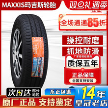 玛吉斯轮胎 195/55R15 85H MA501适配别克凯越 东南菱悦 19555r15