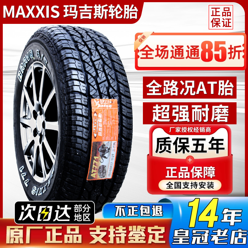 玛吉斯轮胎 255/65R17 110H AT771 白字 适配五十铃mu-X游牧侠
