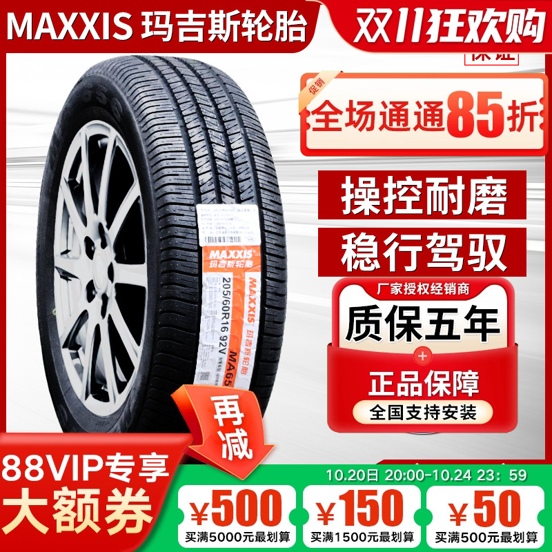 玛吉斯轮胎175 185 195 205 215 225/50 55 60 65 70r14r15r16r17