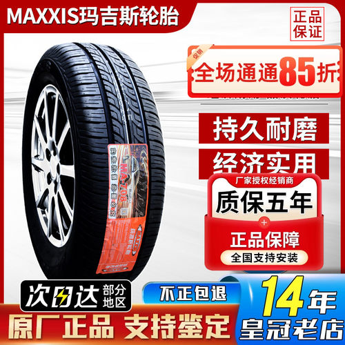 玛吉斯轮胎 185/65R14 86H MA708三菱蓝瑟大众POLO 凯越 18565r14