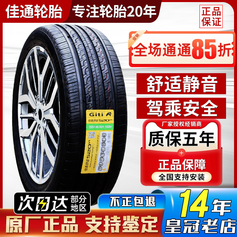 佳通轮胎255/45R21 520V1 102H原配长城WEY魏派VV7s极氪 25545r21