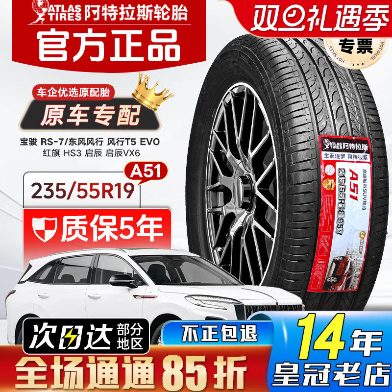 ATLAS阿特拉斯轮胎235/55R19 101H 宝骏RS7风行T5 EVO红旗HS3启辰