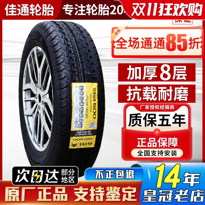 佳通轮胎165R13CLT加厚面包车胎