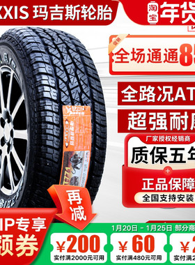 玛吉斯轮胎 265/65R17 AT771 越野AT 原装驭胜S350域虎7 26565r17