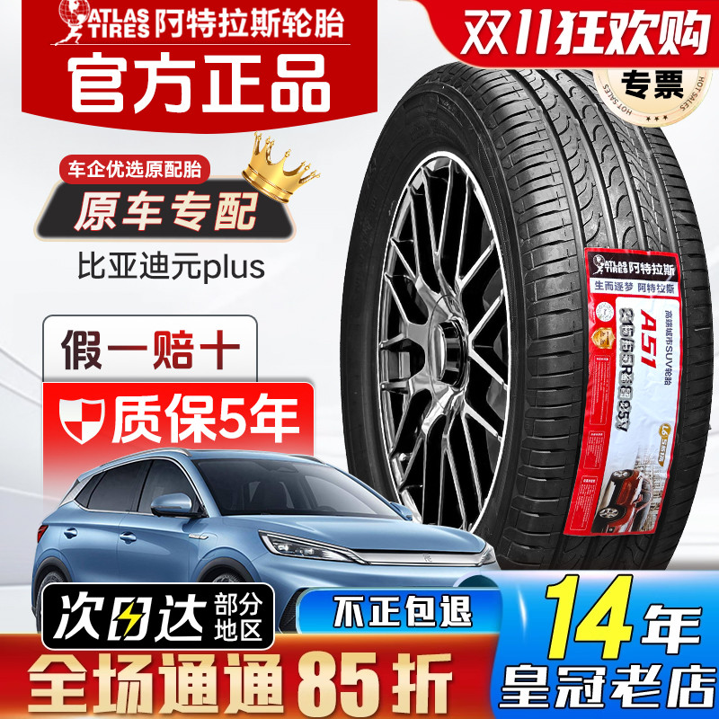 ATLAS阿特拉斯轮胎225/55R18 98V A51欧尚X5PLUS吉利豪越22555R18