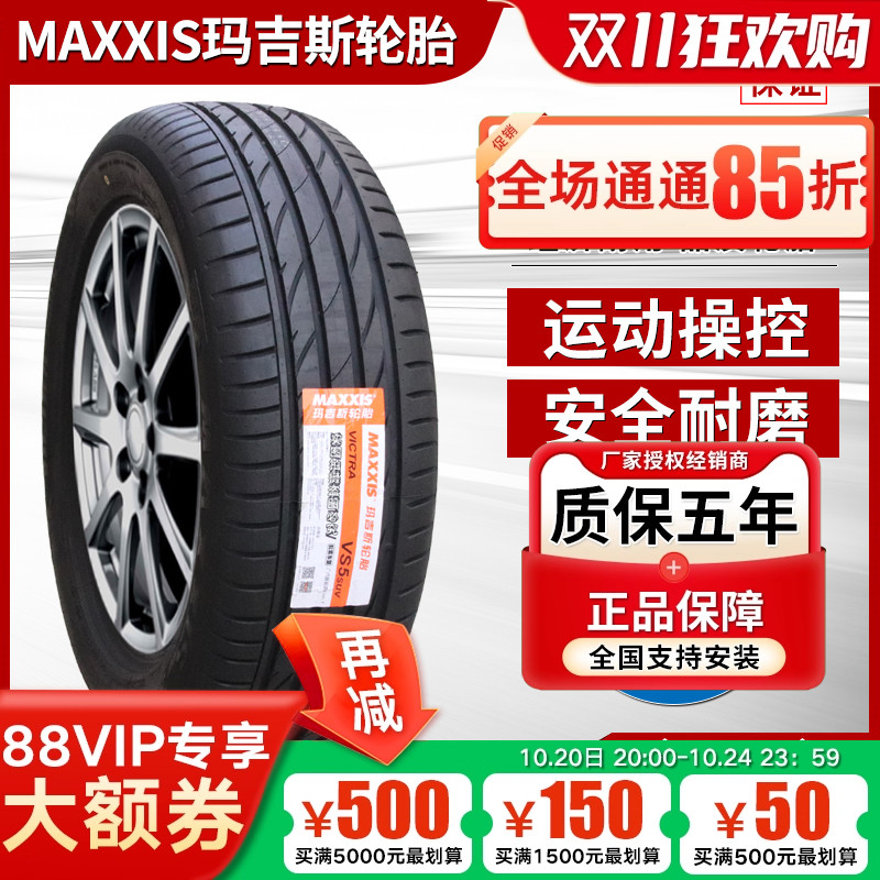 玛吉斯轮胎255/45R20 105V VS5广汽埃安AION V奥迪Q5奔驰25545r20