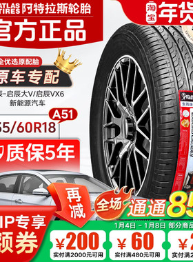 ATLAS阿特拉斯轮胎235/60R18 103H A51 启辰大V/VX6电车/奇瑞捷途