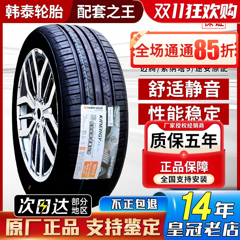 韩泰轮胎215/55R17 配大众迈腾探歌斯柯达柯珞克2155517 21555r17