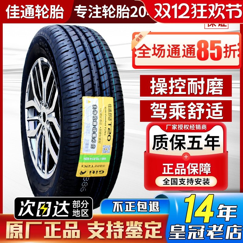 佳通165/60R14北汽EC180比亚迪F0