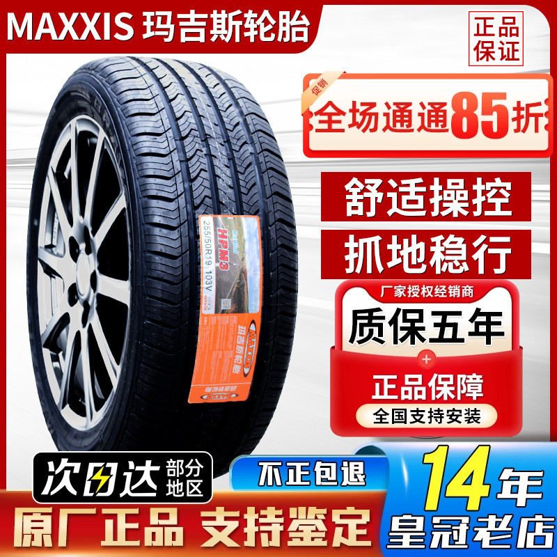 玛吉斯轮胎255/50R19 103V HPM3哈弗H8奔驰ML350 陆风X7 25550r19