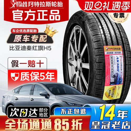 ATLAS 阿特拉斯轮胎 225/60R16 98V AS380 原配比亚迪秦PLUS DMi