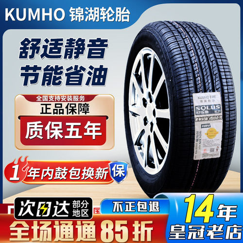 锦湖轮胎 225/65R17 102H 幻速S6本田CRV哈弗H6 2256517 22565r17