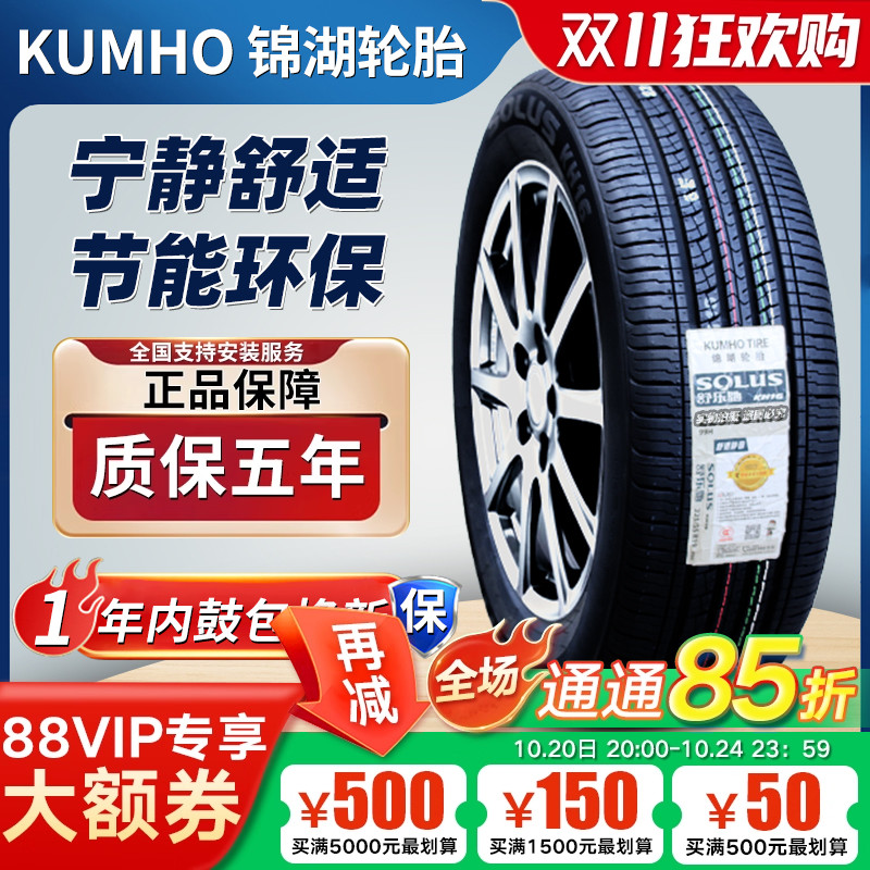 锦湖轮胎 225/55R19 99H/V 原装哈弗H6/H4哪吒U 2255519 22555R19