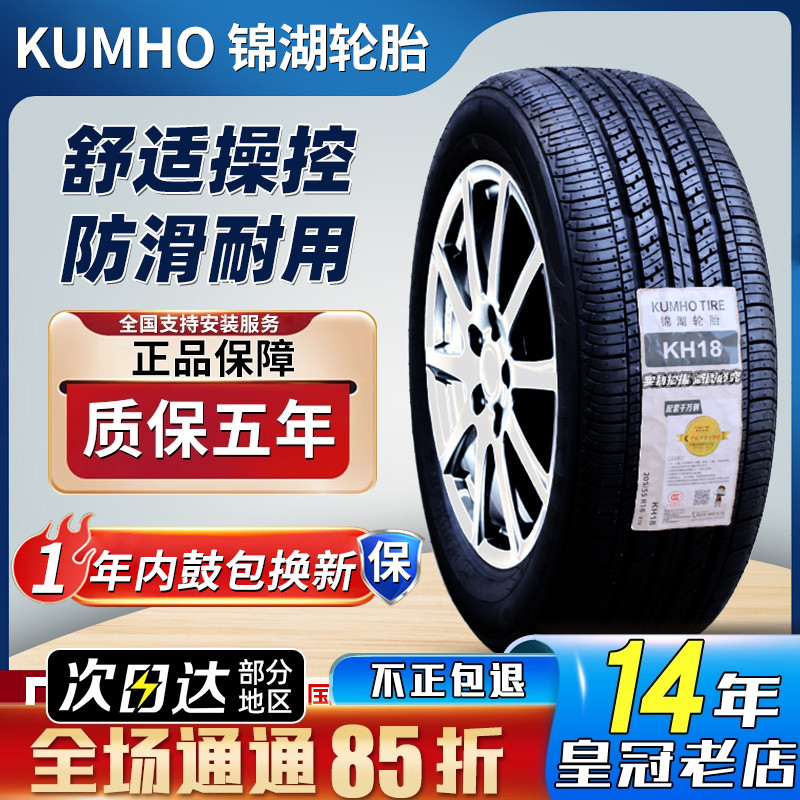 锦湖轮胎 215/65R16 原装江淮瑞风M6幻速S7途胜逍客瑞虎 21565r16