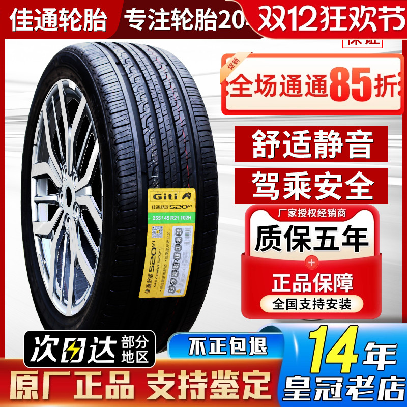 佳通轮胎255/45R21 520V1 102H原配长城WEY魏派VV7s极氪 25545r21