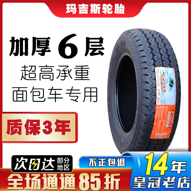 玛吉斯轮胎 165/70R13C R13LT UE168 五菱之光 长安之星 16570r13