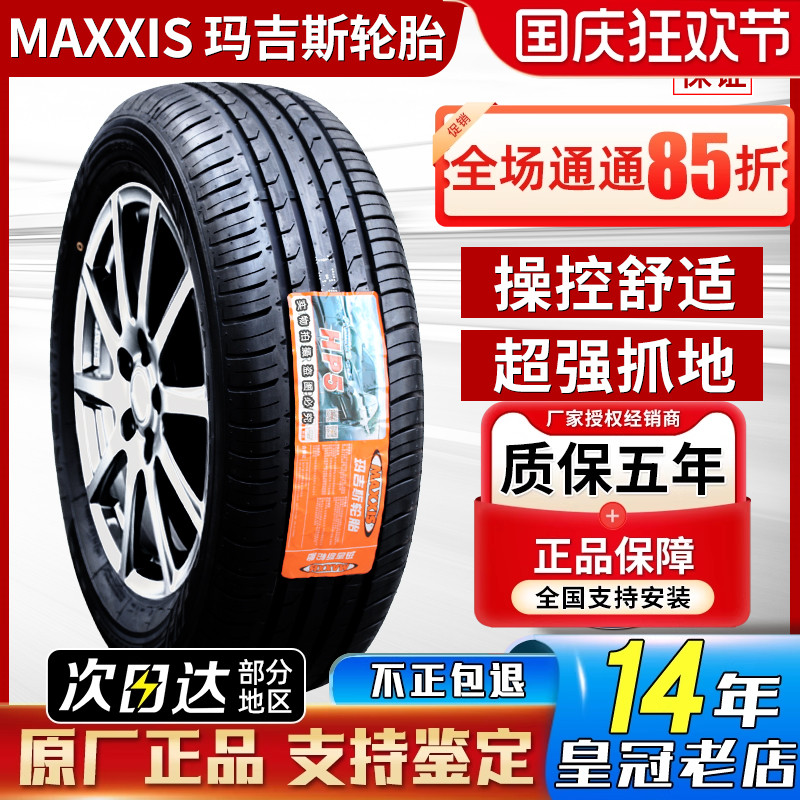 玛吉斯轮胎215/65R17 99V HP5原配大众途观L探岳2156517 21565r17