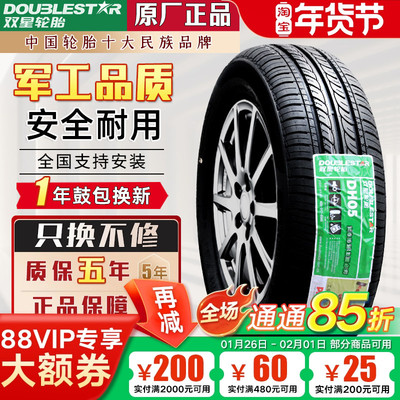 双星轮胎 175/60R15 81T原配奇瑞小蚂蚁长安奔奔1756015 17560r15