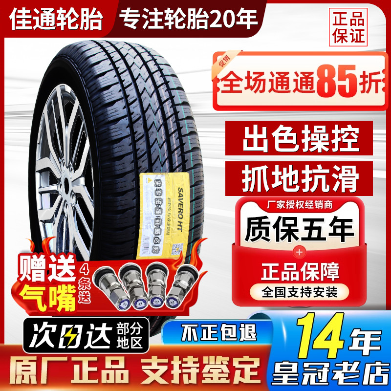佳通 佳通轮胎 255/65R17 110S SAVERO HT 五十铃MUX牧游侠/铃拓