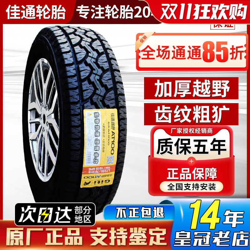 215佳通轮胎AT越野225 235 245 265 285/60/65/70/75R15R16R17R18
