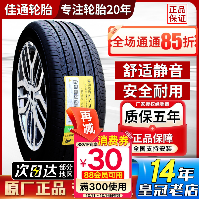 佳通 佳通轮胎205/60R16 92V 228V1原配比亚迪秦/元 逸动20560r16