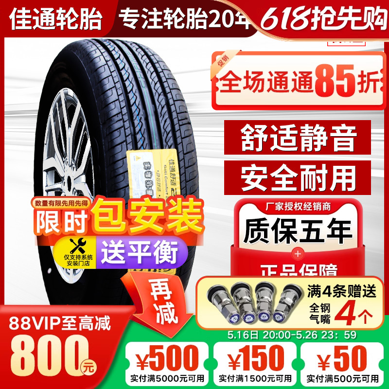 佳通 佳通轮胎185/60R15 84H捷达奇瑞E3风云2海马M3雨燕 18560r15