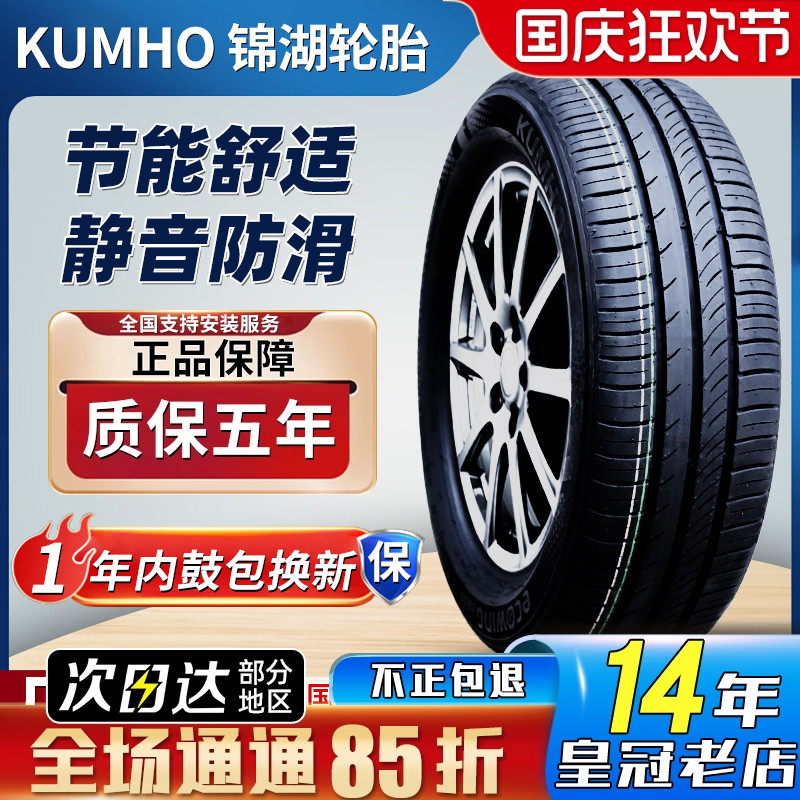 锦湖轮胎175/65R14 82H赛欧海迅丘比特同悦劲翔 1756514 17565r14