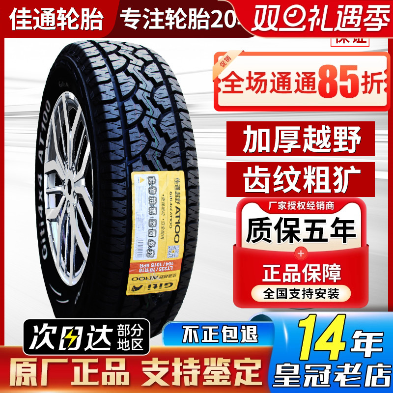 佳通轮胎越野AT 245/75R16 AT100 江铃陆风帕杰罗皮卡车 24575R16