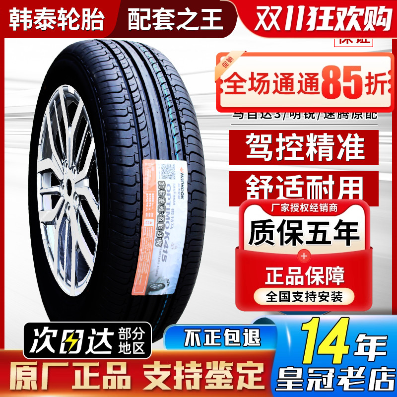 韩泰 韩泰轮胎195/65R15 K415原配大众宝来/高尔夫/速腾 19565r15