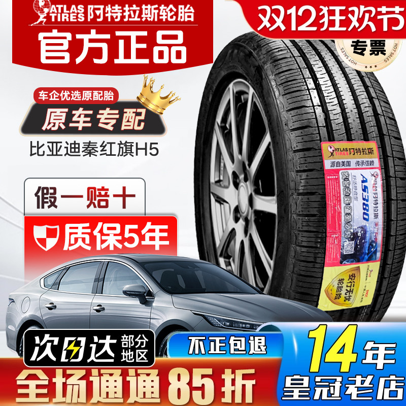 ATLAS 阿特拉斯轮胎 225/60R16 98V AS380 原配比亚迪秦PLUS DMi