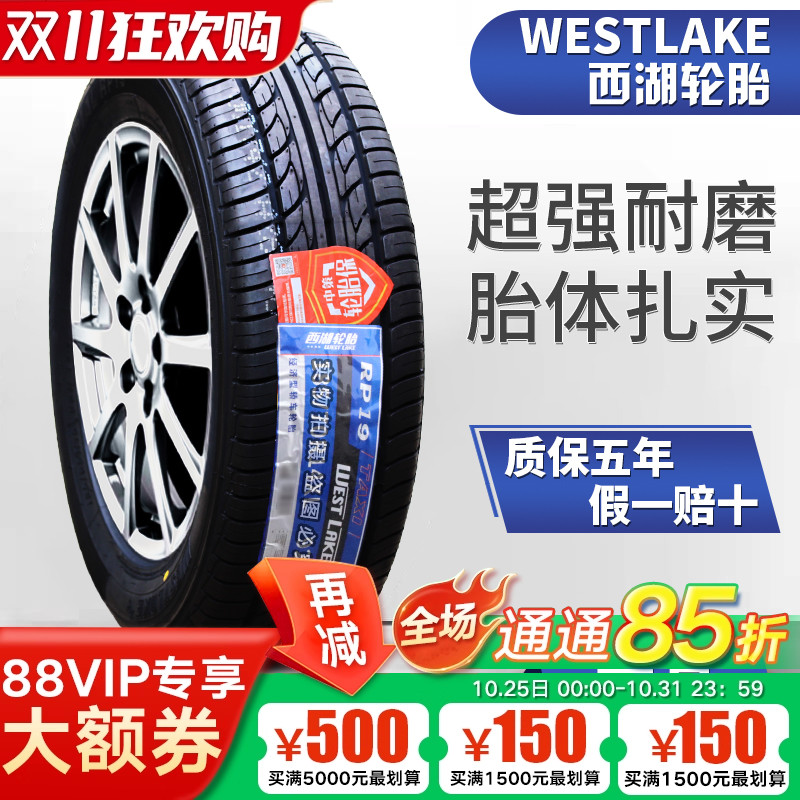 威狮 西湖轮胎 185/65R15 88H RP29  配腾翼C30轩逸伊兰特1856515