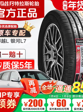 ATLAS阿特拉斯轮胎235/50R19 EXCELLION适配吉利博越银河L7宋PLUS
